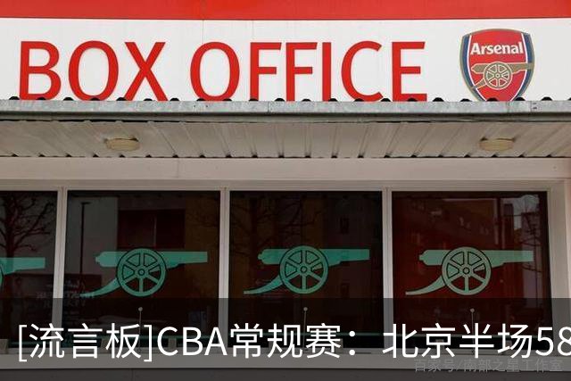 [流言板]CBA常规赛：北京半场58-44领先广东，周琦15分&胡明轩10分